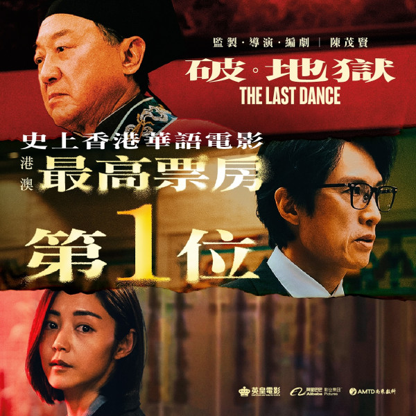 《破·地獄》加長版即將於2025上映（圖片來源：IG@thelastdancemoviehk）