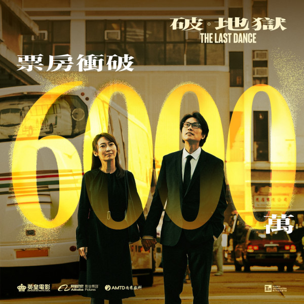 《破·地獄》加長版即將於2025上映（圖片來源：IG@thelastdancemoviehk）