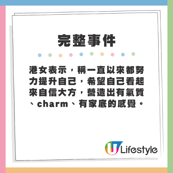 港女表示，稱一直以來都努力提升自己，希望自己看起來自信大方，營造出有氣質、charm、有家底的感覺。