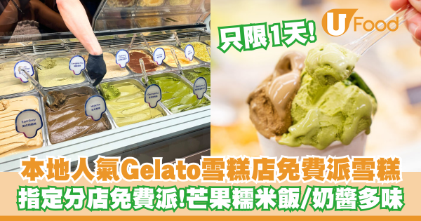 本地人氣Gelato雪糕店免費派雪糕   只限1天！芒果糯米飯／奶醬多味