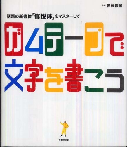 東京街頭驚現膠帶字體引熱討 70歲車站警衛變文字藝術家！仲出書兼進駐美術館 
