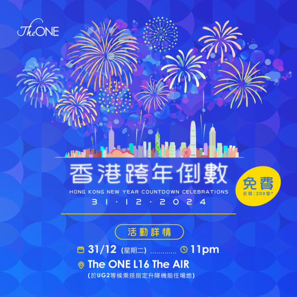 香港跨年倒數免費入場券！The ONE免費派200張 欣賞270度維港景色