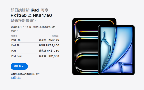 即日換購新 iPad，可享HK$250至HK$4,150以‍舊換新優惠。（圖片來源︰Apple網上截圖）