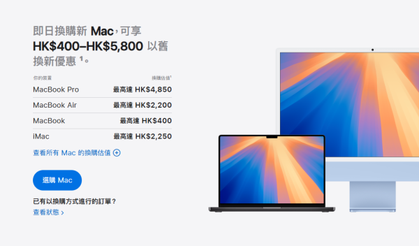 即日換購新 Mac，可享HK$400至HK$5,800以舊換新優惠。（圖片來源︰Apple網上截圖）