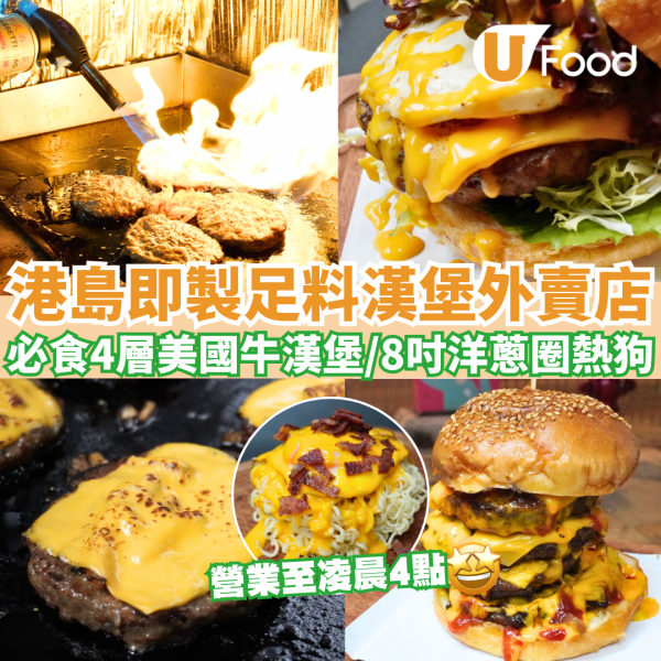 漢堡包推介｜逾20間必食漢堡包推薦 平價漢堡包／米芝蓮推介／手打牛肉漢堡／海景餐廳