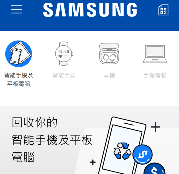 Samsung Trade-in計劃（圖片來源︰Samsung Trade-in計劃網上截圖）