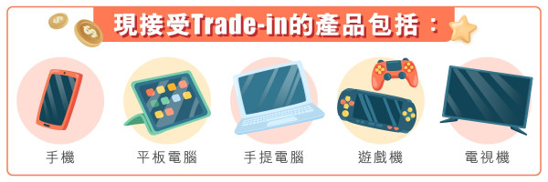 豐澤Trade-in（圖片來源︰豐澤官網）