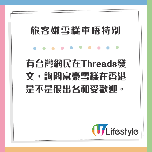 旅客嫌香港雪糕車雪糕唔特別 認為一品牌更佳 網民熱議：食情懷/確實難食 