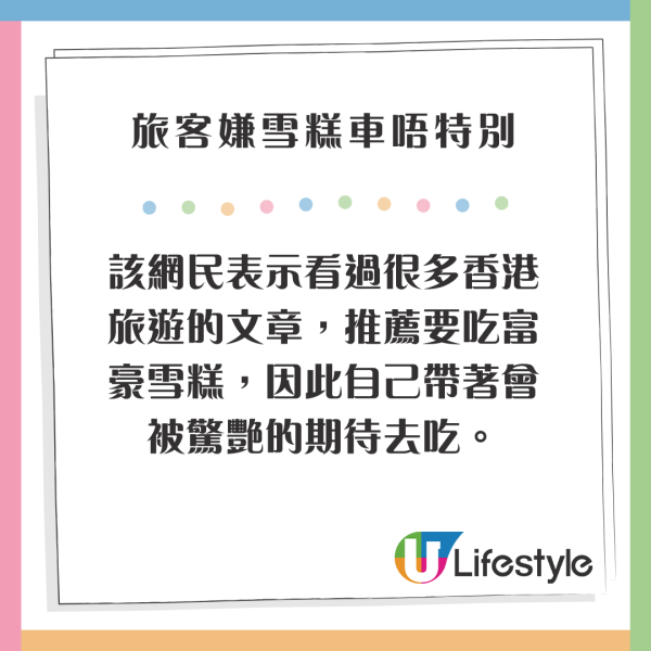旅客嫌香港雪糕車雪糕唔特別 認為一品牌更佳 網民熱議：食情懷/確實難食 