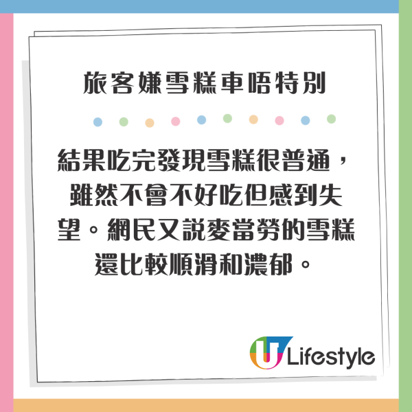 旅客嫌香港雪糕車雪糕唔特別 認為一品牌更佳 網民熱議：食情懷/確實難食 