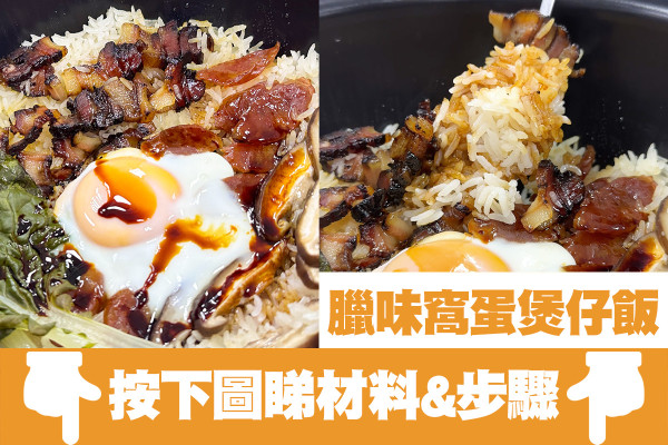 冬天必備簡易臘味窩蛋煲仔飯食譜！電飯煲輕鬆煮出惹味熱辣辣煲仔飯