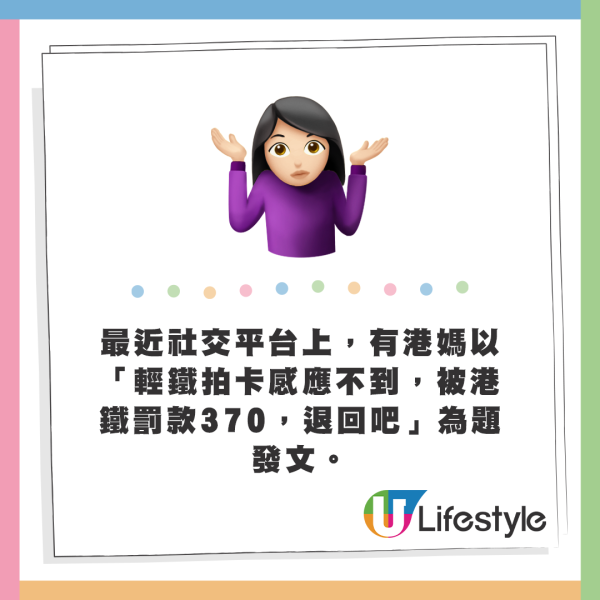 最近社交平台上有港媽以「輕鐵拍卡感應不到，被港鐵罰款370，退回吧」為題發文。