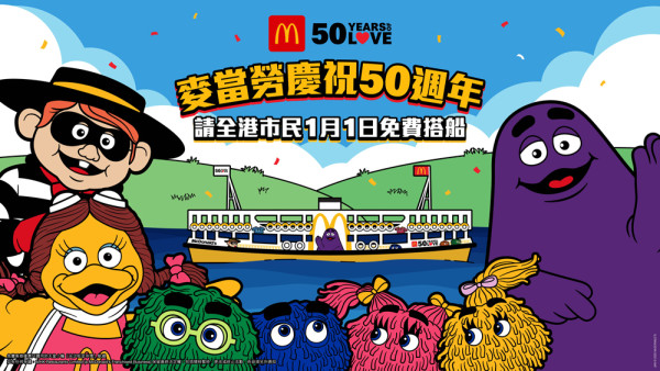 2025元旦攻略 由McGriddles全日早餐慶祝香港麥當勞50週年