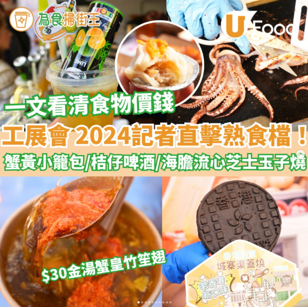 工展會2024︱工展會閉幕優惠大激賞 ! 免費入場方法/逾千款平價美容產品/食品/美酒  (一文看交通安排/日期/時間/票價)