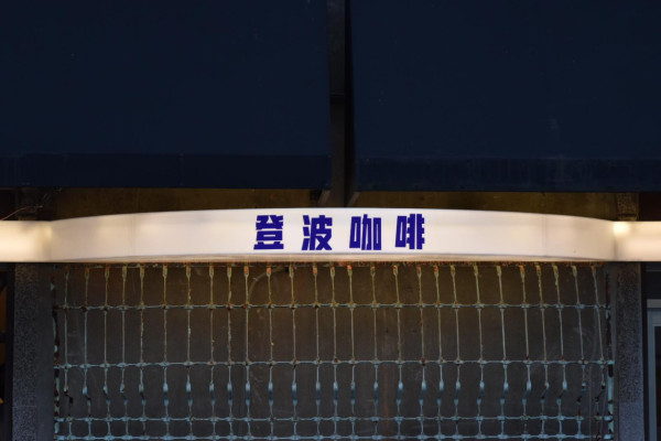 台北赤峰街逛街地圖|20間赤峰街美食CAFE+服飾店!台北No.1肉桂捲/古著店/鮮奶麻糬