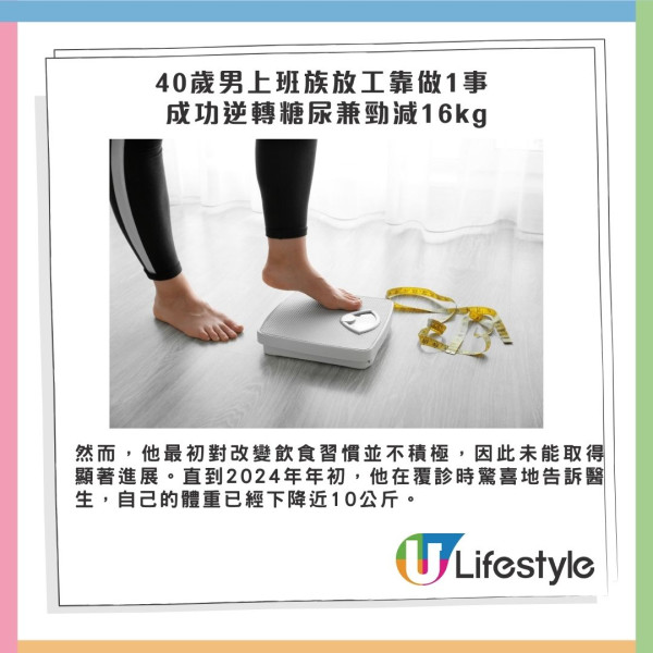 40歲男上班族放工靠做1事 成功逆轉糖尿兼勁減16kg 飯後只做10分鐘都有用