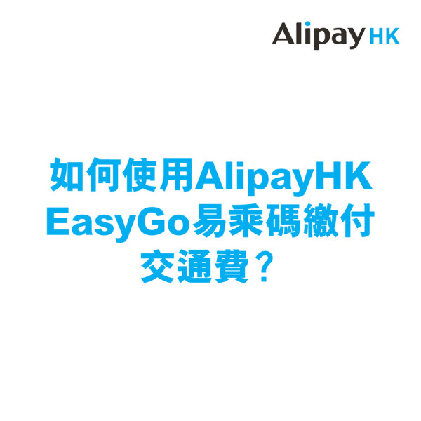 一文教你AlipayHK領取交通補貼4大好處 推薦好友可享最高200元回贈！