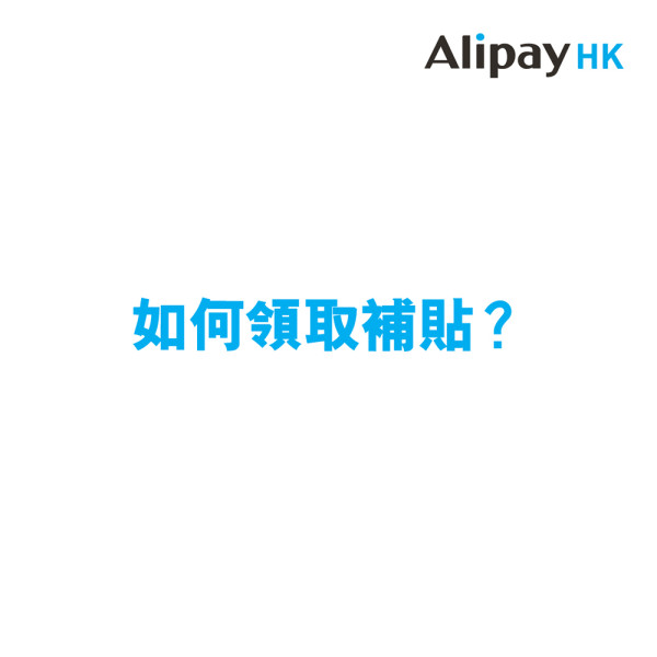 一文教你AlipayHK領取交通補貼4大好處 推薦好友可享最高200元回贈！