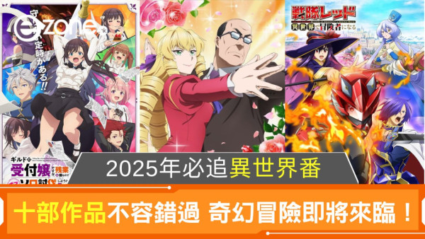 2025最新動漫即將開播｜1月必看作品一覽 戀愛番/異世界/續集篇！