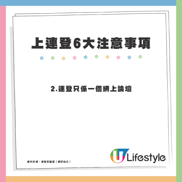 連登網民提醒！上連登6大注意事項：做到就可以開心暢遊平台