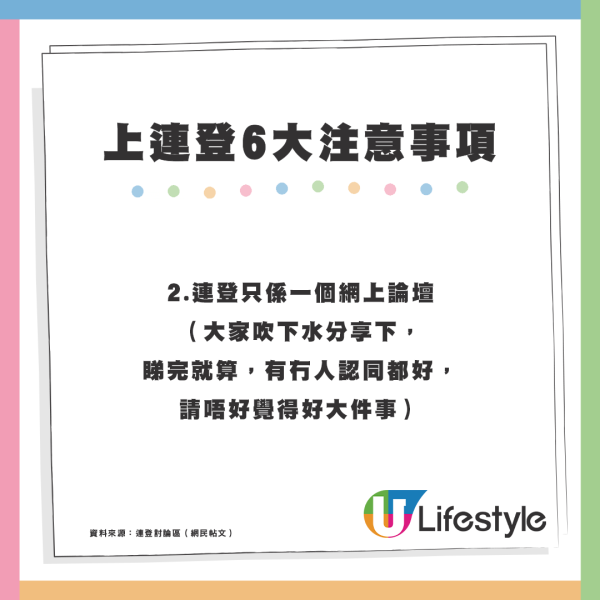 連登網民提醒！上連登6大注意事項：做到就可以開心暢遊平台