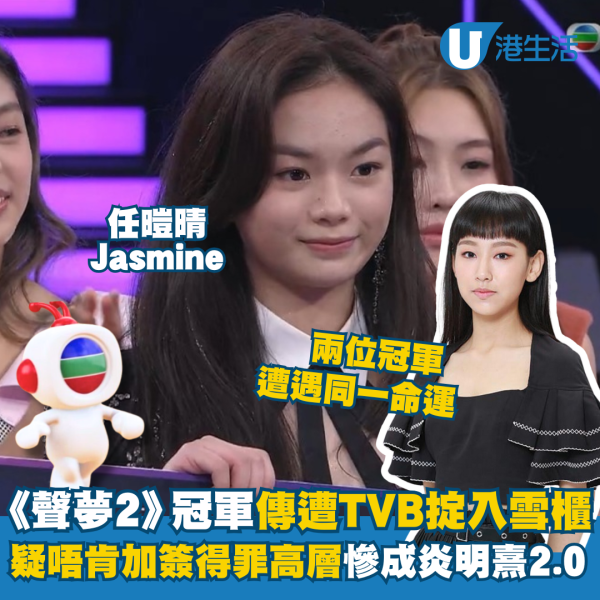 《聲夢2》冠軍Jasmine任暟晴傳遭TVB掟入雪櫃 疑唔肯加簽得罪高層慘成炎明熹2.0