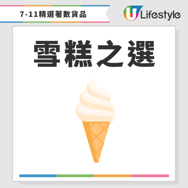 7-Eleven大折日｜限定一日 買滿$100即享全場8折！即睇掃貨攻略！