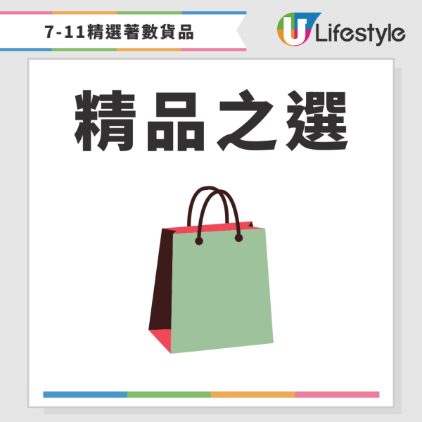 7-Eleven大折日｜限定一日 買滿$100即享全場8折！即睇掃貨攻略！