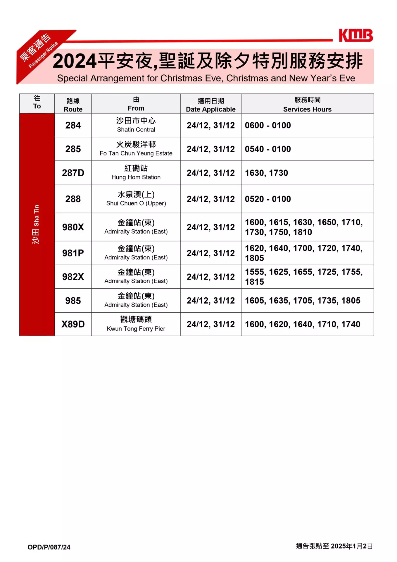 2025除夕封路安排