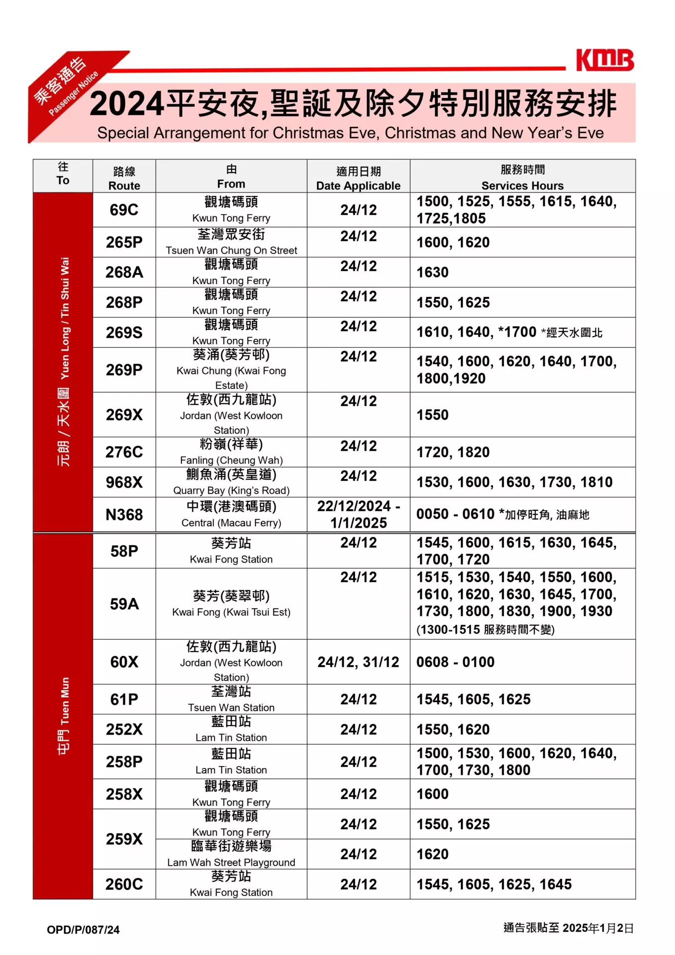 2025除夕封路安排