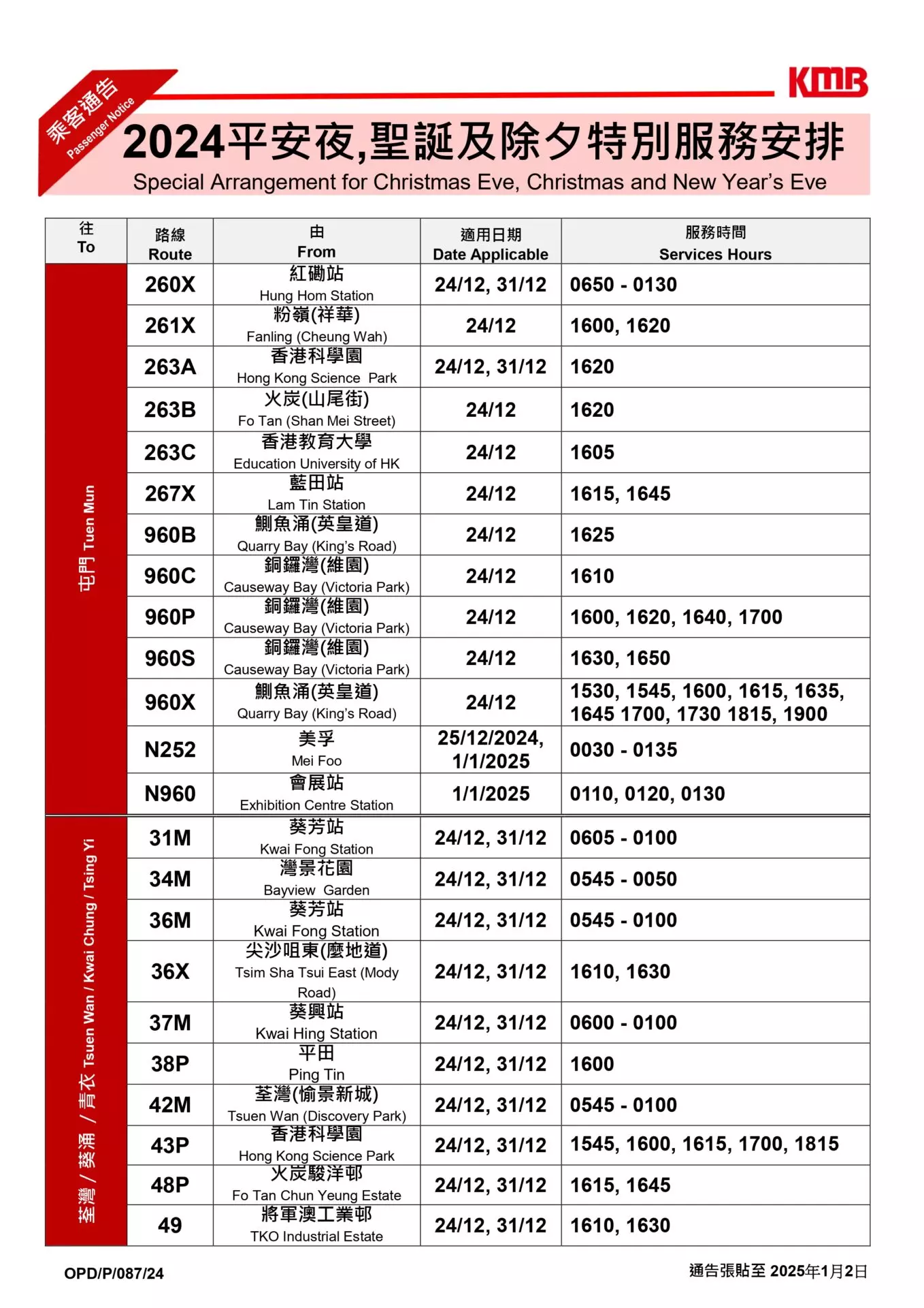 2025除夕封路安排