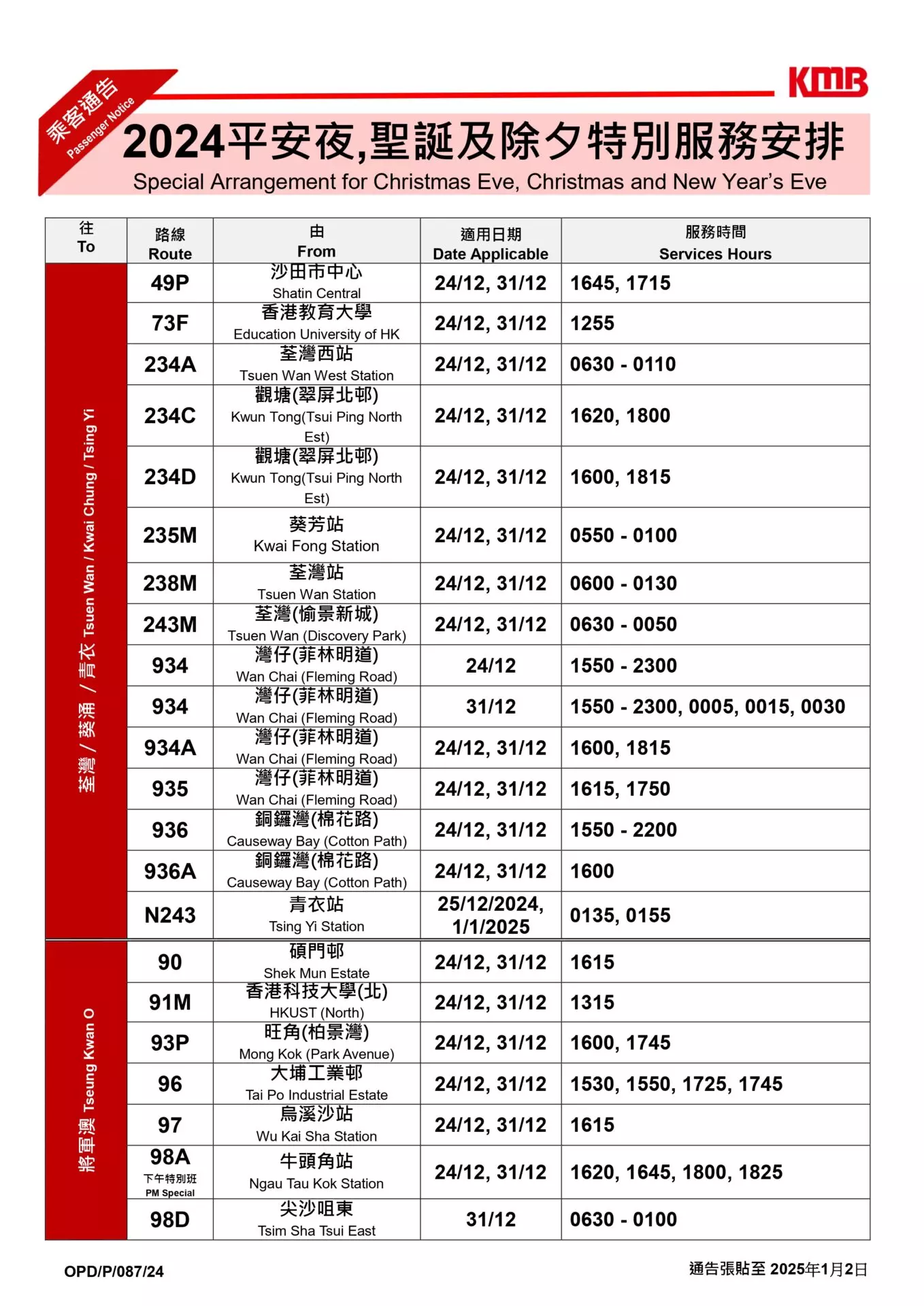 2025除夕封路安排