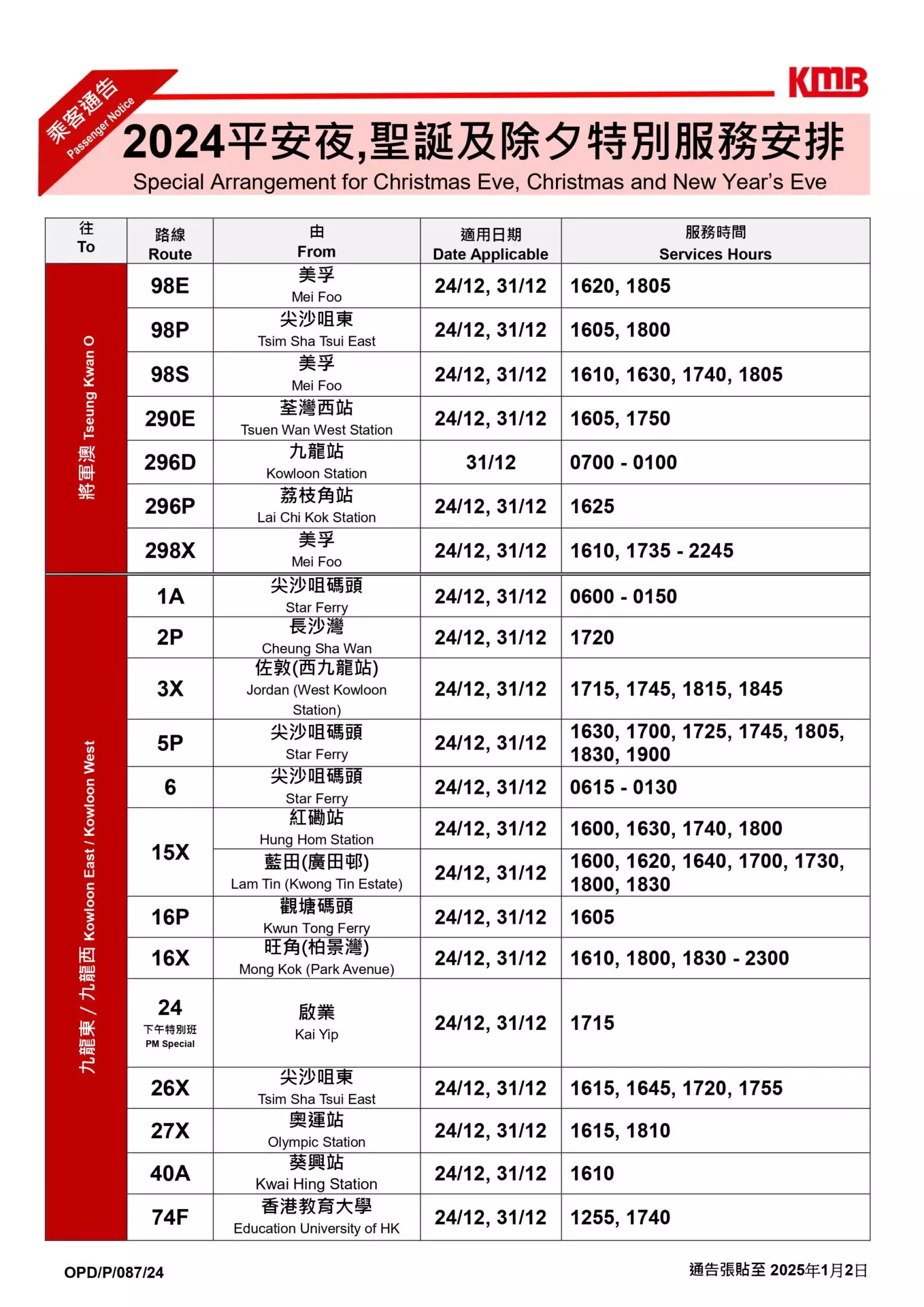 2025除夕封路安排