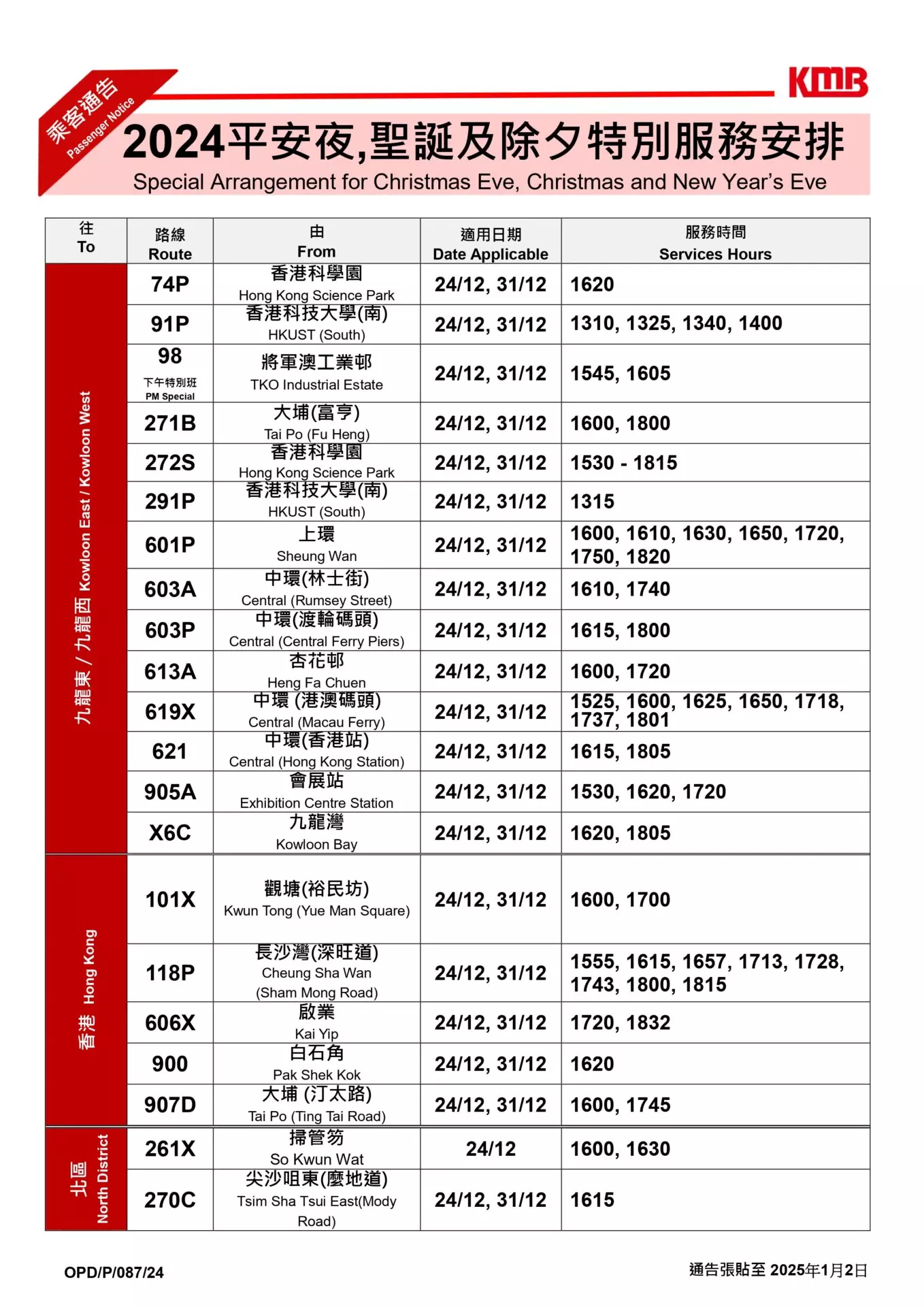 2025除夕封路安排