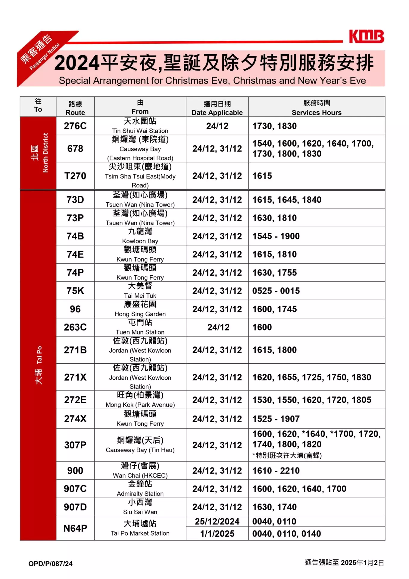 2025除夕封路安排