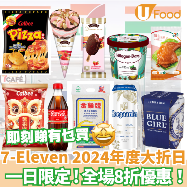 7-Eleven大折日｜限定一日 買滿$100即享全場8折！即睇掃貨攻略！