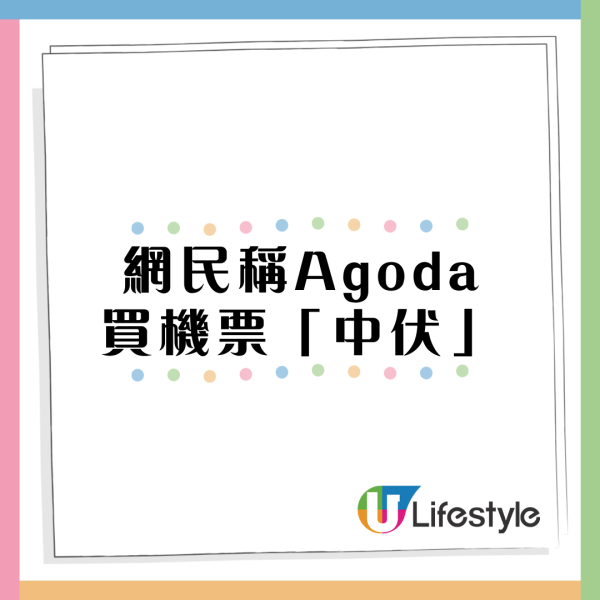 網民用Agoda買機票中伏 出勸世文反被嘲  網民「自己唔睇清楚」