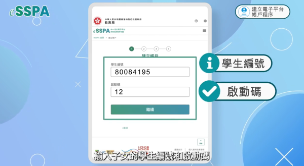 建立帳戶時使用早前小學分發的「啟動碼」以及子女的學生編號。（圖片來源：教育局影片截圖）