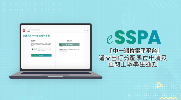 家長可經網上「中一派位電子平台」遞交申請。（圖片來源：教育局影片截圖）