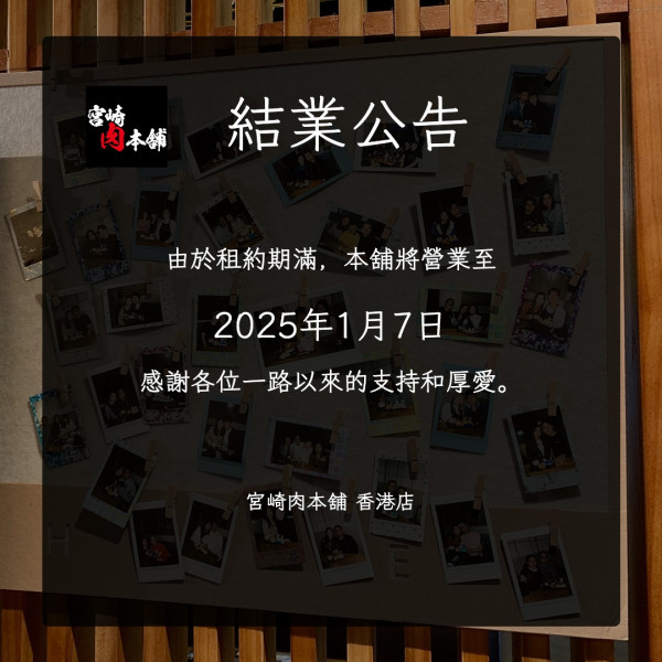 日本過江龍燒肉放題「宮崎肉本舖」宣佈結業！開業不足3年食客大嘆：好可惜