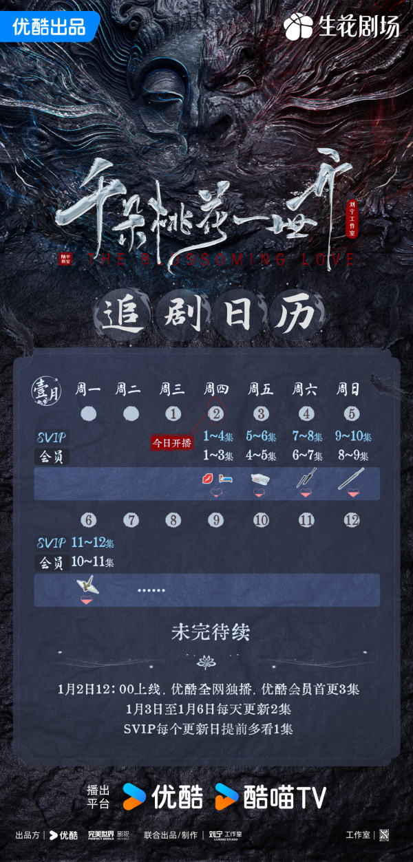 《千朵桃花一世開》將於1月2日在優酷獨播（圖片來源：微博＠電視劇千朵桃花一世開）