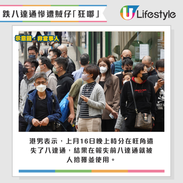 港男表示，上月16日晚上時分在旺角遺失了八達通，結果在報失前八達通就被人拾獲並使用。