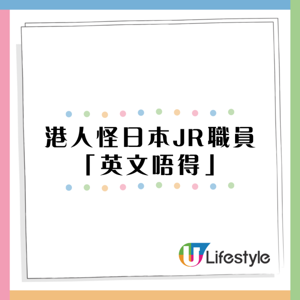 港人遊日向JR職員講「this this this英文」 溝通失敗反指責職員英文講得差 