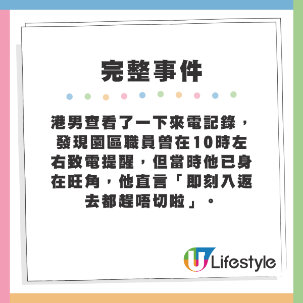 港男查看了一下來電記錄，發現園區職員曾在10時左右致電提醒，但當時他已身在旺角，他直言「即刻入返去都趕唔切啦」。