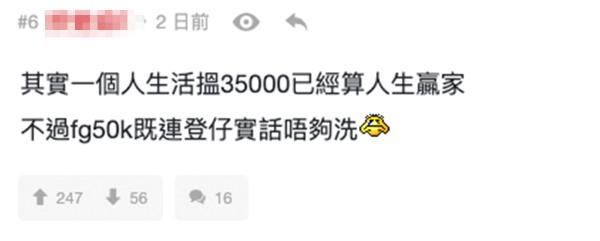 網友反應兩極，有人認為是「人生贏家」，也有網友指出月入35K只是「勉強生存」。圖片來源：LIHKG討論區