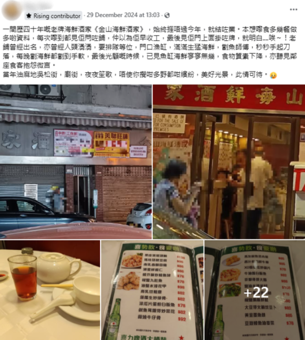 油麻地老字號金山海鮮酒家結業，原帖文截圖，圖片來源︰HKET圖片庫。