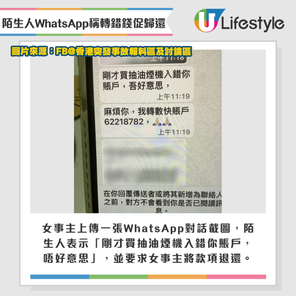 女事主同時上傳一張WhatsApp對話截圖，陌生人表示「剛才買抽油煙機入錯你賬戶，唔好意思」，並要求女事主將款項退還。