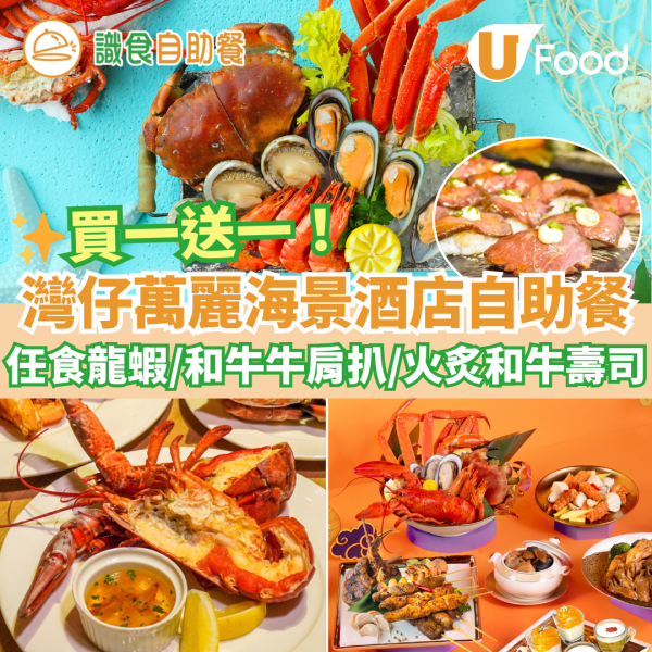 灣仔萬麗海景酒店自助餐買一送一優惠 最平$266！任食龍蝦／和牛牛肩扒／火炙和牛壽司