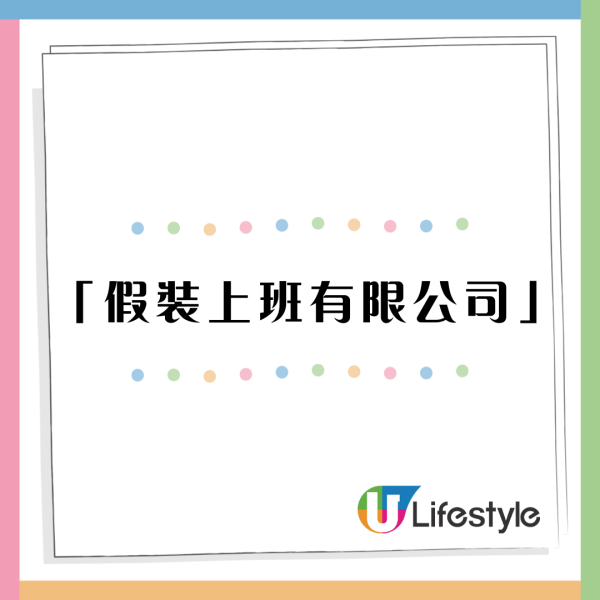 內地網傳有人開「假裝上班有限公司」爆紅 網民：屬於中年人的托兒所！ 