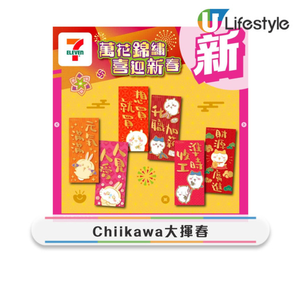 7-Eleven全新chiikawa利是封+揮春！達摩造型6大新春精品